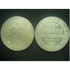 12 рублей 1830г на серебро